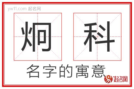 炯科的名字含义