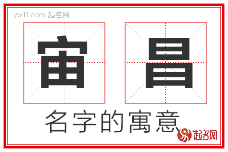 宙昌的名字解释