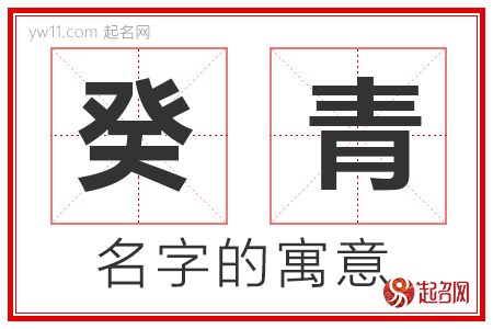 癸青的名字含义