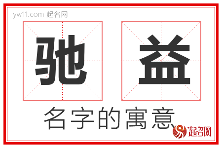 驰益的名字含义