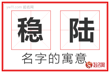 稳陆的名字含义