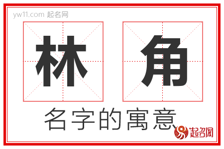 林角的名字含义