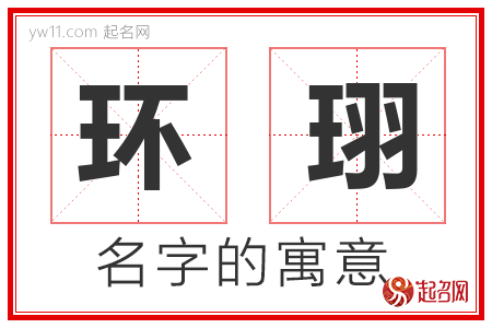 环珝的名字含义