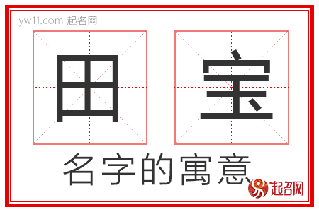 田宝的名字解释