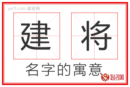 建将的名字寓意