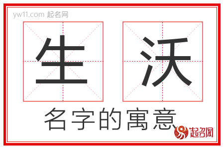 生沃的名字含义