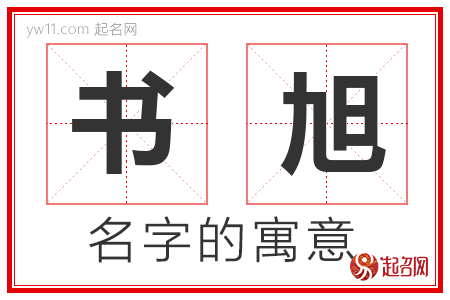 书旭的名字含义