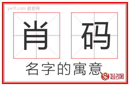 肖码的名字含义