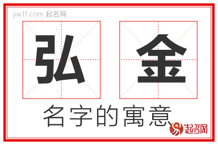 弘金的名字含义