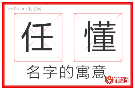 任懂的名字解释