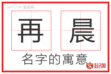 再晨的名字含义