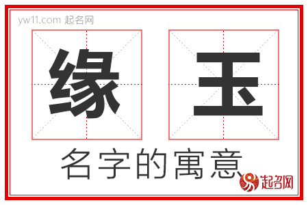 缘玉的名字含义