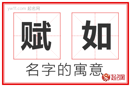 赋如的名字含义