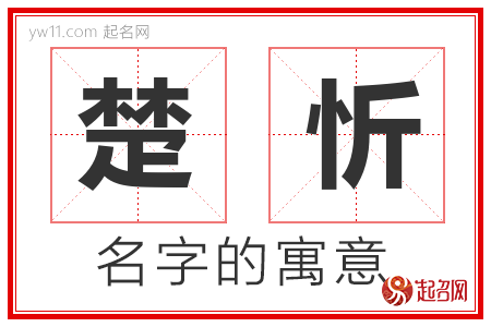 楚忻的名字含义