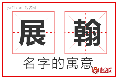 展翰的名字含义