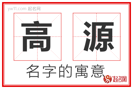 高源的名字含义