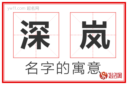 深岚的名字含义