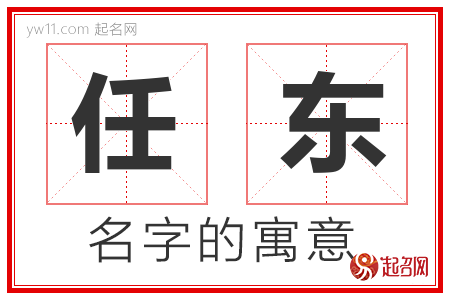 任东的名字寓意