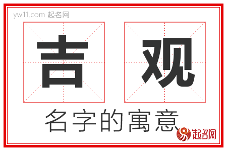 吉观的名字含义