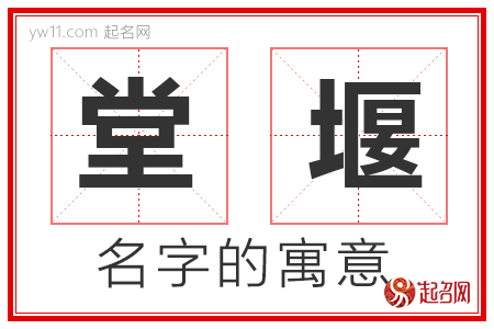 堂堰的名字含义