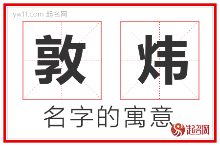 敦炜的名字解释