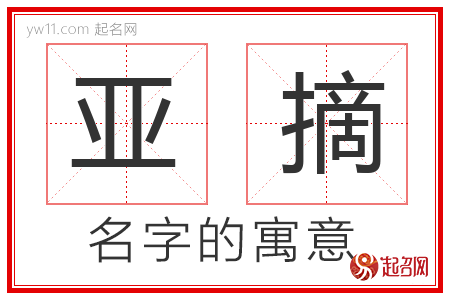 亚摘的名字含义