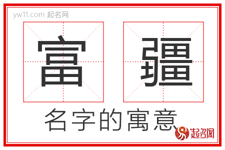 富疆的名字寓意