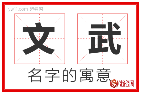 文武的名字解释