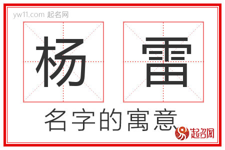 杨雷的名字含义