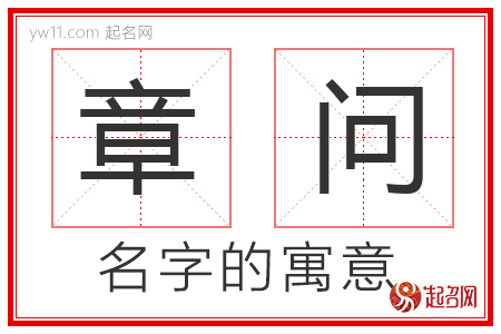 章问的名字解释