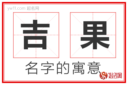 吉果的名字含义