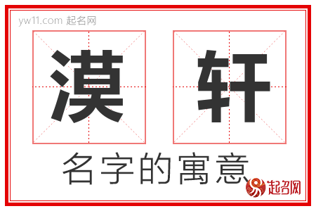 漠轩的名字含义