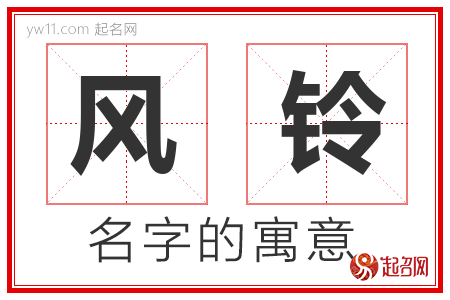 风铃的名字含义