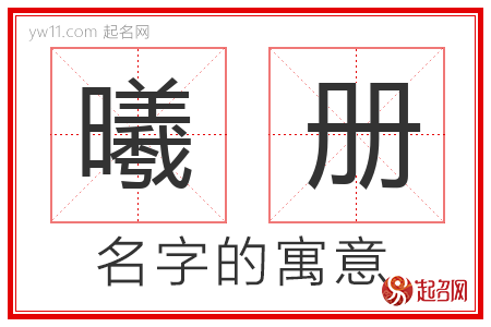 曦册的名字含义