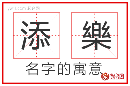 添樂的名字含义