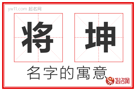 将坤的名字寓意