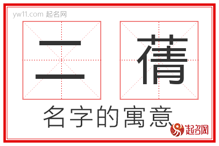 二蒨的名字寓意