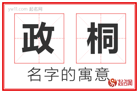 政桐的名字含义