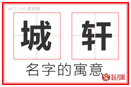 城轩的名字含义