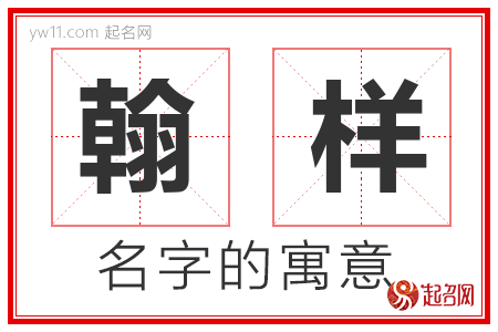 翰样的名字含义