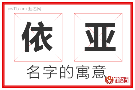 依亚的名字含义