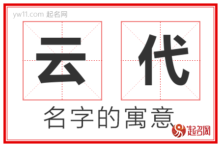 云代的名字含义