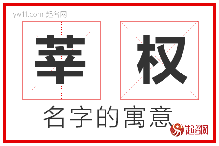 莘权的名字含义