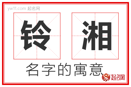 铃湘的名字含义