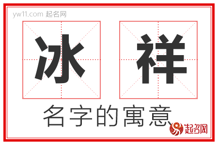 冰祥的名字解释