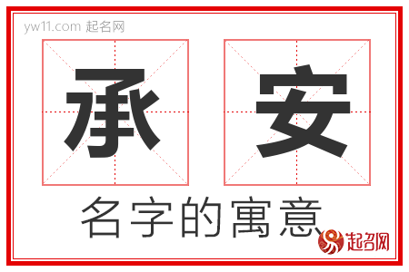 承安的名字含义