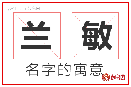 兰敏的名字含义