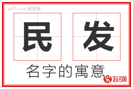 民发的名字寓意