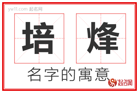 培烽的名字含义