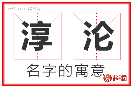 淳沦的名字含义